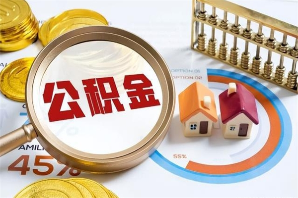 信阳公积金封存后多久才能取（公积金封存后多久可以提现）